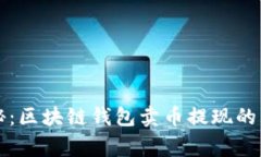 专家揭秘:区块链钱包卖币提现的独家秘诀