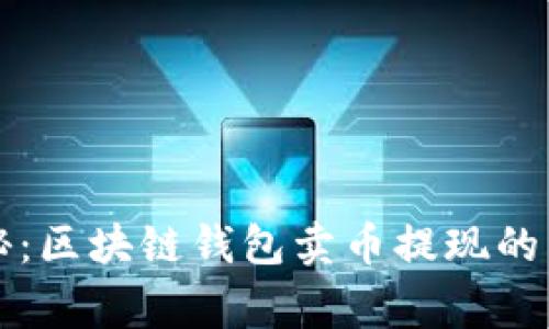 专家揭秘:区块链钱包卖币提现的独家秘诀