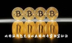 比特派钱包充值以太坊的专家独家秘诀