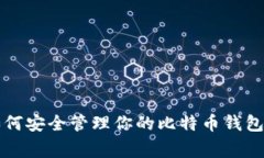 独家揭秘:支付宝如何安全管理你的比特币钱包
