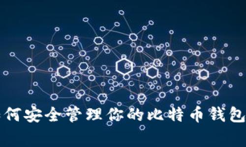 独家揭秘:支付宝如何安全管理你的比特币钱包,专家教你运用秘诀