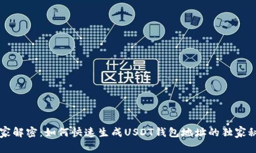 专家解密:如何快速生成USDT钱包地址的独家秘诀