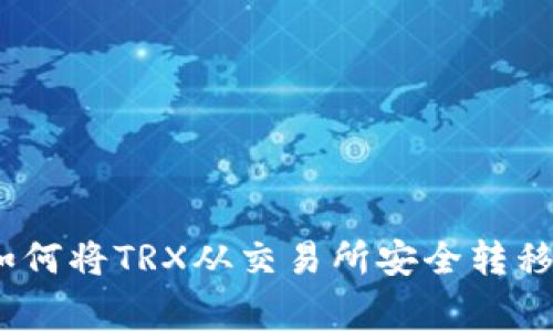 专家独家揭秘:如何将TRX从交易所安全转移到TP钱包的秘诀
