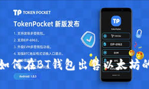 专家教你如何在BT钱包出售以太坊的独家秘诀