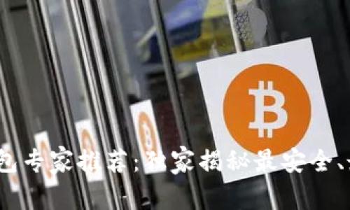 2023年虚拟币钱包专家推荐:独家揭秘最安全、最方便的选择秘诀