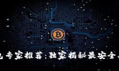 2023年虚拟币钱包专家推荐:独家揭秘最安全、最