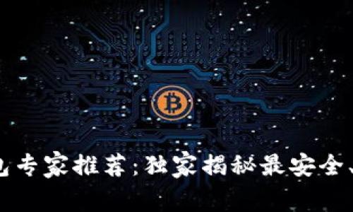 2023年虚拟币钱包专家推荐:独家揭秘最安全、最方便的选择秘诀