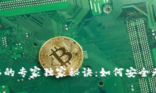 比特币钱包C盘转移的专家独家秘诀:如何安全无忧地转移加密资产