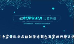 2023年专家评选的区块链货币钱包独家排行榜与使