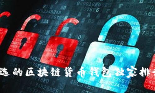 2023年专家评选的区块链货币钱包独家排行榜与使用秘诀