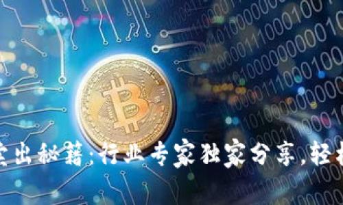 USDT卖出秘籍：行业专家独家分享，轻松赚钱！