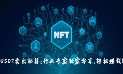 USDT卖出秘籍：行业专家独家分享，轻松赚钱！