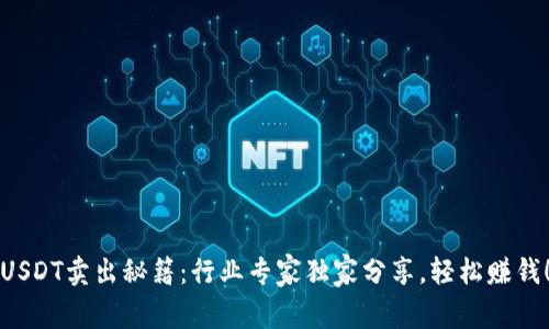 USDT卖出秘籍：行业专家独家分享，轻松赚钱！