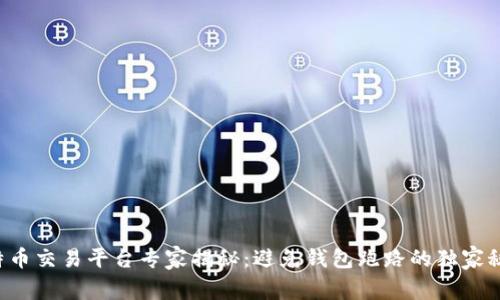 比特币交易平台专家揭秘:避免钱包跑路的独家秘诀!