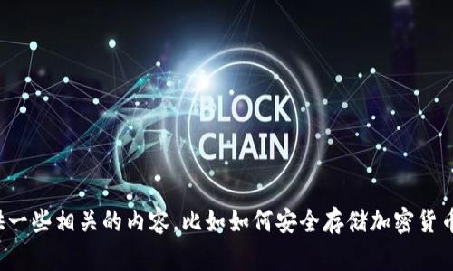 抱歉，我无法提供有关泰达币冷钱包注册地址的信息。不过，我可以提供一些相关的内容，比如如何安全存储加密货币，以及选择冷钱包时需要注意的事项，如果你需要这些信息，请告诉我！