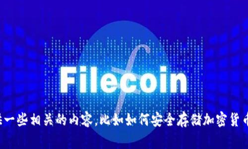 抱歉，我无法提供有关泰达币冷钱包注册地址的信息。不过，我可以提供一些相关的内容，比如如何安全存储加密货币，以及选择冷钱包时需要注意的事项，如果你需要这些信息，请告诉我！