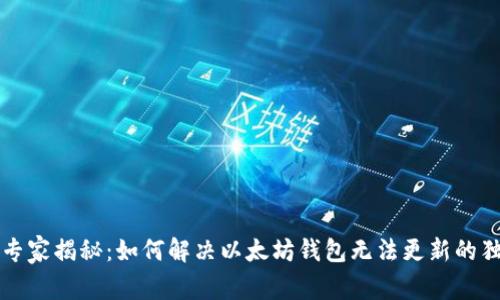 以太坊专家揭秘:如何解决以太坊钱包无法更新的独家秘诀