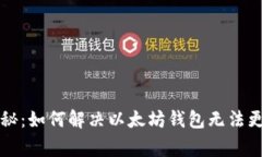 以太坊专家揭秘:如何解决以太坊钱包无法更新