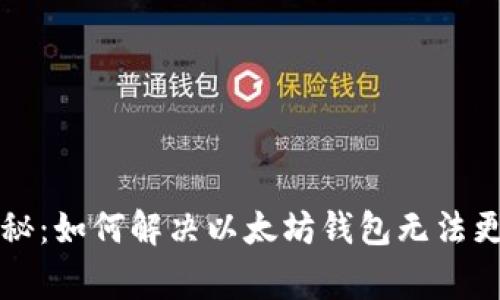 以太坊专家揭秘:如何解决以太坊钱包无法更新的独家秘诀