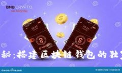 专家揭秘:搭建区块链钱包的独家秘诀!