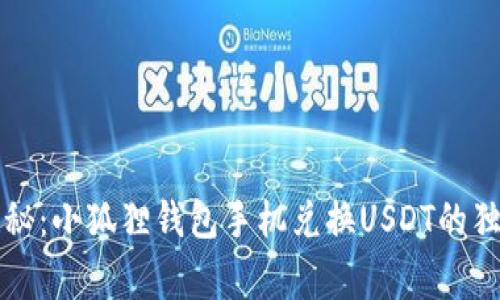 专家揭秘:小狐狸钱包手机兑换USDT的独家秘诀