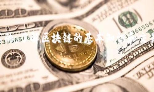 ACT币（Achain）和以太坊是两种不同的加密货币，分别基于不同的区块链网络。因此，ACT币不能直接转入以太坊钱包。

### 了解ACT币和以太坊

什么是ACT币？
ACT币是Achain网络上的原生数字货币，主要用于支持该平台的各种功能，例如智能合约、资产发行、跨链转账等。Achain致力于创造一个灵活的区块链生态系统，允许用户开发和发布自己的应用。

什么是以太坊？
以太坊（Ethereum）是一个开源的区块链平台，支持智能合约的创建和执行。以太坊网络上的原生货币称为以太币（ETH）。以太坊被广泛应用于去中心化应用（DApps）、代币发行以及去中心化金融（DeFi）等领域。

### 转账的限制

为什么不能直接转入以太坊钱包？
因为ACT币和以太坊使用了完全不同的区块链技术和协议。因此，你不能直接将ACT币转入以太坊钱包。不同的区块链具有各自独特的地址格式和技术标准，这使得在一个网络中的 tokens 不能被识别或接受到另一个网络中。

### 如何处理ACT币和以太坊之间的交易？

兑换成以太币的流程
如果你想将ACT币换成以太币（ETH）并存入以太坊钱包，基本上可以按照以下步骤进行：
ol
    listrong选择一个交易所：/strong找到一个支持ACT币和以太币交易的加密货币交易所，例如币安、火币网等。/li
    listrong注册并验证账户：/strong在选择的交易所上注册账户，并完成必要的身份验证。/li
    listrong存入ACT币：/strong将你的ACT币转入交易所账户，按照平台提供的购彩指导，生成ACT的存款地址进行转账。/li
    listrong进行交易：/strong在交易平台上找到ACT/ETH的交易对，选择交换一定数量的ACT币换取以太币。/li
    listrong提取ETH：/strong交易完成后，你可以将获得的以太币（ETH）提取至你的以太坊钱包。/li
/ol

### 风险与注意事项

交易中的风险
在进行加密货币交易时，请务必了解以下风险：
ul
    listrong市场波动性：/strong加密货币市场波动剧烈，价格随时可能大幅波动，导致损失。/li
    listrong平台安全性：/strong选择信誉良好的交易平台，确保平台的安全性和稳定性，以减少被黑客攻击的风险。/li
    listrong手续费：/strong了解交易所的手续费结构，以避免不必要的损失。/li
/ul

### 结论

总体建议
总而言之，虽然ACT币不能直接转账至以太坊钱包，但通过选择合适的交易所交换成以太币，你仍然可以实现资产的转换。说真的，了解区块链的基本知识和交易流程会让你在后续的操作中更得心应手。当然，投资和交易有风险，投资前最好多做一些研究，确保你做出的决定是明智的。 

如有其他问题，欢迎继续问我！