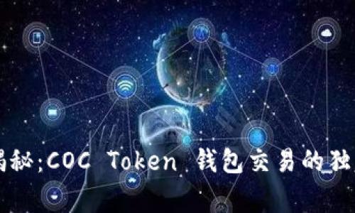 专家揭秘:COC Token 钱包交易的独家秘诀