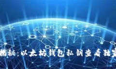 专家揭秘：以太坊钱包私钥查看独家秘诀