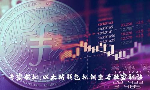 专家揭秘:以太坊钱包私钥查看独家秘诀