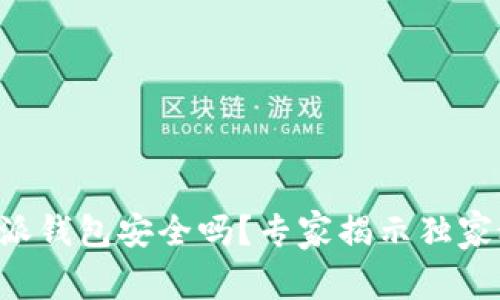 比特派钱包安全吗?专家揭示独家秘诀!