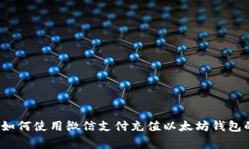 专家揭秘:如何使用微信支付充值以太坊钱包的独家秘诀