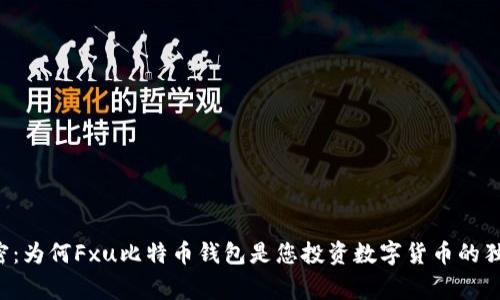 专家揭密:为何Fxu比特币钱包是您投资数字货币的独家秘诀?