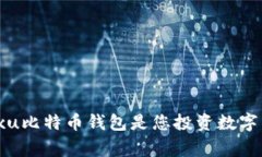 专家揭密：为何Fxu比特币钱包是您投资数字货币