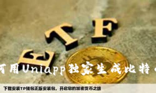 专家教你如何用Uniapp独家生成比特币钱包的秘诀