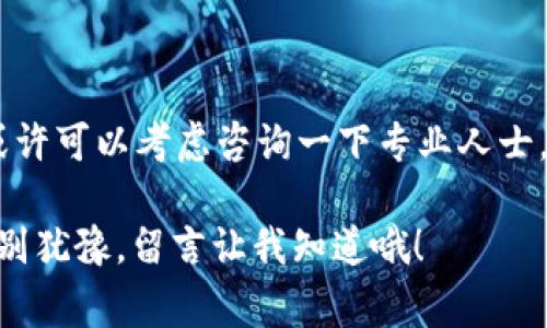    2023年最新专家独家揭秘：钱包充值USDT的秘诀！  / 

 guanjianci  USDT充值, 钱包使用, 数字货币  /guanjianci 

引言：什么是USDT？
首先，我们来说说什么是USDT。这种数字货币实际上是Tether公司发行的一种稳定币，它的价值与美元保持1:1的固定比例。这也意味着，你持有1个USDT，理论上就是持有1美元。USDT因其稳定性，在数字货币市场中被广泛使用，特别是在进行交易或投资的时候，大家倾向于将波动性大的其他币种转化为USDT，以保护资产的安全。

为什么要充值USDT？
在数字货币交易中，充值USDT的原因有很多。首先，如今越来越多的交易所都支持USDT交易，充值USDT可以更方便地在这些平台上进行交易。此外，USDT还可以用作资产的避风港，帮助用户在市场波动期间保护自己的资金。

如何充值USDT？
那么，钱包怎么充值USDT呢？你可能会觉得这件事情很复杂，其实也并没有那么难。接下来我会分步骤详细讲解一下 。

h4步骤1：选择一个合适的钱包/h4
在充值之前，你首先需要一个支持USDT存储的钱包。市场上有很多类型的钱包，包括热钱包和冷钱包。热钱包通常更方便，但安全性相对较低，而冷钱包安全性更高，但使用上可能不够方便。你可以根据自己的需求进行选择，比如如果你只是偶尔交易，可以选择热钱包；如果你想长期持有，可以考虑冷钱包。

h4步骤2：获取USDT地址/h4
当你决定了钱包之后，接下来需要做的就是获取USDT的充值地址。进入钱包，找到USDT的充值选项，通常会有一个生成的地址。它可能是一个长串的数字和字母组合，确保在复制地址时完整无误。

h4步骤3：选择兑换渠道/h4
要充值USDT，最直接的方式就是通过交易所进行兑换。你可以在一些知名交易所，比如Binance、Huobi、OKEx等，购买USDT。进入交易所后，选择法币交易，接着选定你想要的充值方式，比如银行转账、支付宝、微信等等。

h4步骤4：进行充值/h4
在你成功购买到USDT后，通常会自动存入你的交易所账号。接下来，你可以将这些USDT提取到你的钱包中。在交易所找到提现或提币选项，输入之前获得的USDT地址。检查无误后，确认提现，几分钟后你就能在钱包中看到你的USDT了。

一些充值的小秘诀
说真的，充值USDT的过程中，有几个小细节是比较关键的。比如：
h41. 注意网络安全/h4
在进行任何数字货币交易的时候，安全是第一位的。确保你的网络环境安全，不要在公共Wi-Fi下交易，以防信息被窃取。

h42. 核对地址/h4
在进行充值或提现的时候，务必仔细核对地址的每一个字符，确保输入的地址没有错误。因为加密货币一旦发送是无法追回的。

h43. 了解手续费/h4
大部分交易所在充值或提现的时候会收取一定的手续费，建议提前了解这些信息，避免发生意外的亏损。尤其是在使用法币购买USDT时，收费标准会有所不同。

常见问题解答
h41. USDT可以通过哪些方式充值？/h4
充值USDT的方式有很多，常见的包括通过交易所兑换、OTC交易、使用其他数字货币进行兑换等。选择适合自己的方式就好。

h42. USDT充值需要注意什么？/h4
充值时需注意钱包地址的准确性，确保在安全环境下操作，以及了解相关的手续费问题。

h43. 如何避免充值失败？/h4
如果充值失败，主要检查以下几个方面：钱包地址是否正确、是否选择了合适的区块链网络、是否满足最低提现额度等。

总结
总的来说，充值USDT并不难，只要你选择了合适的钱包和交易所，认真对待每个步骤，相信很快你就能成功充值USDT，进行你想要的投资或者交易。

听到这里，大家对充值USDT的流程应该有了更清晰的认识吧？在这个数字经济快速发展的时代，跟上潮流总是很重要的。如果你还有什么其他问题，或许可以考虑咨询一下专业人士，毕竟在这个信息海量的世界里，获取对的资讯并不容易。

希望每位用户都能在数字货币的海洋中乘风破浪，顺利获取并管理好自己的资产！如果你还有其他关于USDT的问题，或者在充值的时候遇到了困难，别犹豫，留言让我知道哦！