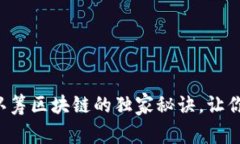专家揭秘:钱包认筹区块链的独家秘诀,让你轻