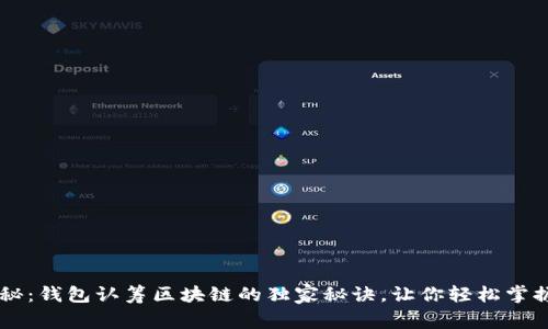 专家揭秘:钱包认筹区块链的独家秘诀,让你轻松掌握新风口
