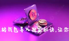 专家揭秘：以太坊钱包导入独家秘诀，让你轻松