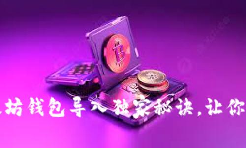 专家揭秘：以太坊钱包导入独家秘诀，让你轻松管理资产！