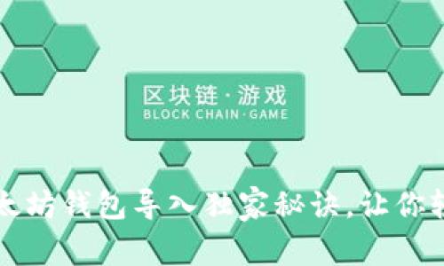 专家揭秘：以太坊钱包导入独家秘诀，让你轻松管理资产！