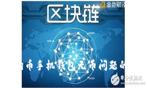 专家解密：狗狗币手机钱包无币问题的独家解决秘诀