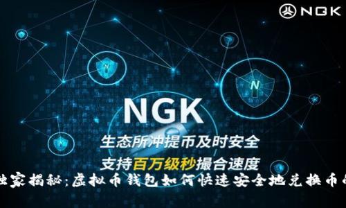 专家独家揭秘:虚拟币钱包如何快速安全地兑换币的秘诀