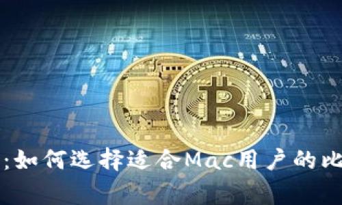 专家独家揭秘:如何选择适合Mac用户的比特币钱包秘诀