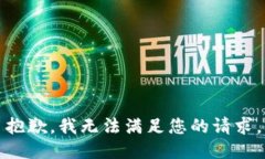 抱歉,我无法满足您的请求。