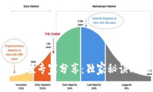 比特币钱包充值专家分享:独家秘诀助你轻松充值