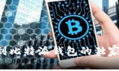 专家揭秘：火币转币到比特派钱包的独家秘诀，