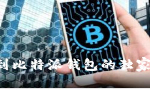 专家揭秘：火币转币到比特派钱包的独家秘诀，让你轻松上手！