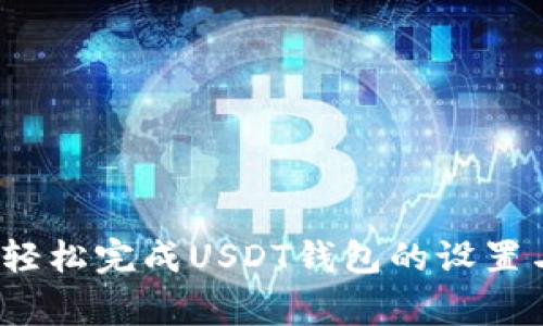 专家揭秘:如何轻松完成USDT钱包的设置与使用独家秘诀