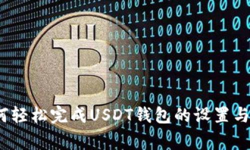 专家揭秘:如何轻松完成USDT钱包的设置与使用独家秘诀