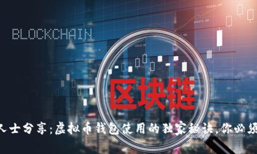 专业人士分享：虚拟币钱包使用的独家秘诀，你必须知道！